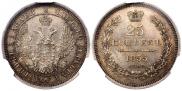 25 kopecks 1855 year