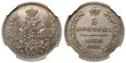 5 kopecks 1856 year