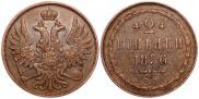 2 kopecks 1856 year