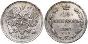 15 kopecks 1861 year