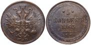 5 kopecks 1863 year