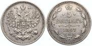 5 kopecks 1867 year