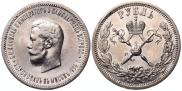 1 rouble 1896 year