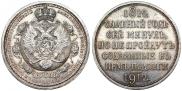 1 rouble 1912 year