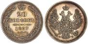 20 kopecks 1857 year