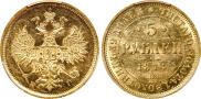 5 roubles 1877 year