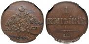 1 kopeck 1833 year