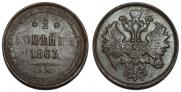 2 kopecks 1863 year