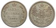 15 kopecks 1865 year