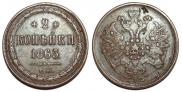 2 kopecks 1865 year