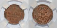 5 kopecks 1874 year