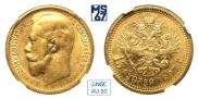 15 roubles 1897 year