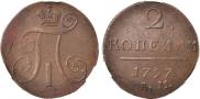 2 kopecks 1797 year