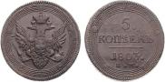 5 kopecks 1803 year