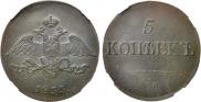 5 kopecks 1833 year