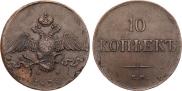 10 kopecks 1838 year