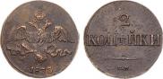 2 kopecks 1833 year