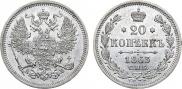 20 kopecks 1863 year