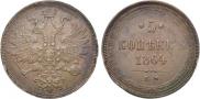 5 kopecks 1864 year