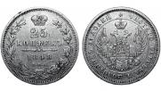 25 kopecks 1848 year