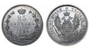 25 копеек 1846 года