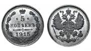 5 копеек 1915 года