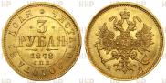 3 roubles 1878 year