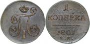 1 kopeck 1801 year