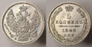 5 копеек 1848 года