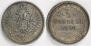 5 kopecks 1858 year