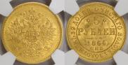 5 roubles 1864 year