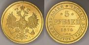 5 roubles 1874 year