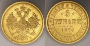 5 roubles 1876 year