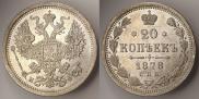 20 копеек 1878 года