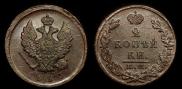 2 kopecks 1823 year