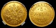 5 roubles 1869 year