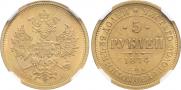 5 roubles 1874 year