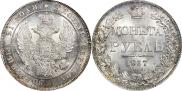 1 rouble 1837 year