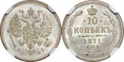 10 kopecks 1871 year