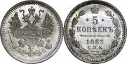 5 копеек 1883 года