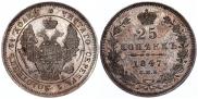 25 kopecks 1847 year