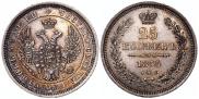 25 kopecks 1855 year