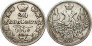 20 kopecks 1849 year