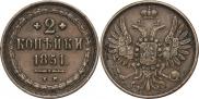 2 kopecks 1851 year