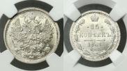 15 копеек 1881 года