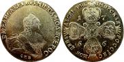 10 roubles 1756 year