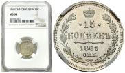 15 копеек 1861 года