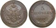 5 kopecks 1802 year