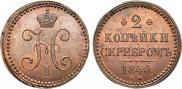 2 kopecks 1840 year