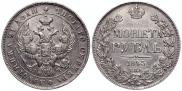 1 rouble 1843 year